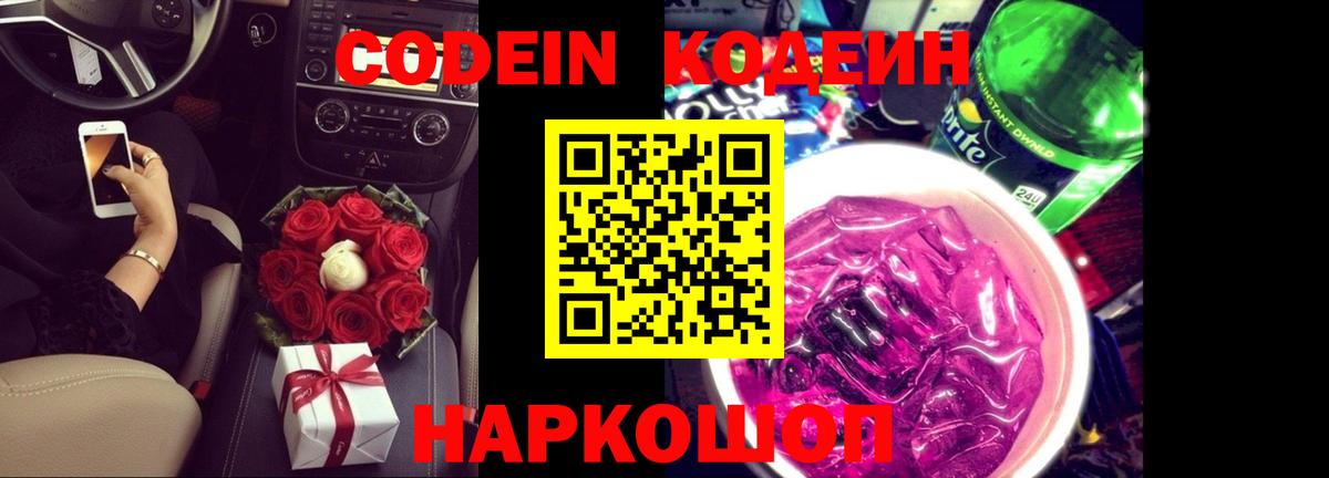 Codein напиток Lean (лин)  Вход с VPN  Боровичи 